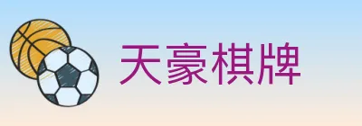 天豪棋牌 logo